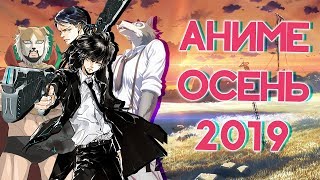АНИМЕ ОСЕНЬ 2019 (ВЫЙДЕТ В ОКТЯБРЕ)