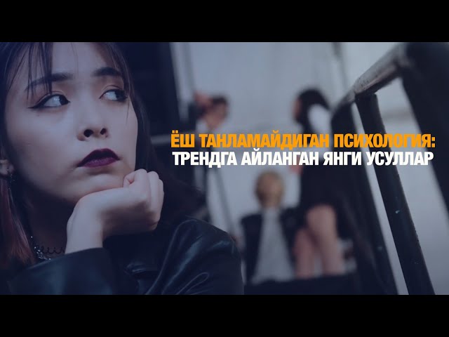 Ёш танламайдиган психология: трендга айланган янги усуллар