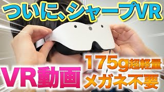 【3年待ったシャープのVR】175gメガネ型＋視度調整でアダルトVRは最も快適！【Xrostella VR1】