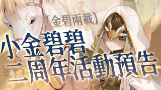 [Vtub] 小金碧碧-【金碧兩載】兩周年啦