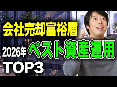 2026年に会社売却した富裕層ベスト資産運用TOP3
