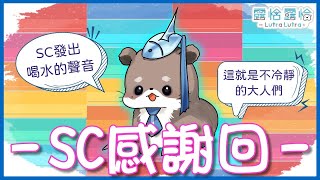 [開台] 23:30露恰 【深夜談】歌回SC/綠界感謝祭