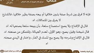 صورة 44-حاشية على الإقناع وشرحه من أول كتاب البيع إلى آخر كتاب الفرائض للعلامة عبد الرحمن بن ناصر السعدي