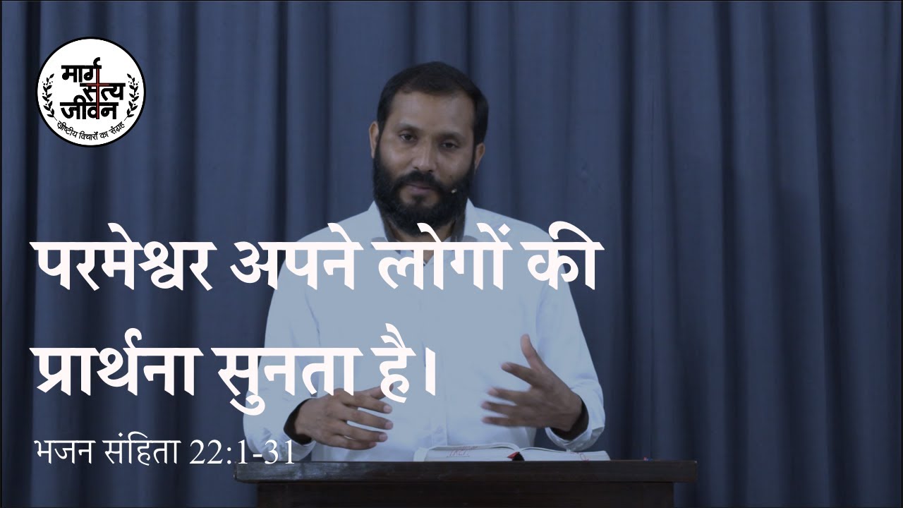 परमेश्वर अपने भरोसा रखने वाले पीड़ितों की पुकार सुनता है।