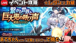 【#千年戦争アイギス】繋がる世界と巨大兜の呼び声【レダシュカ級】【イベント攻略】