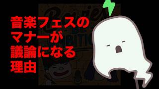 【雑談】フェスのマナー問題ってなんで起こるの？【星街すいせい怒りの配信】【ミスチル地蔵】【手拍子が合わないメタリカ】【星野源「〇〇やめましょう」】