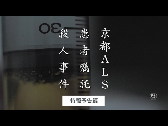京都ALS患者嘱託殺人事件