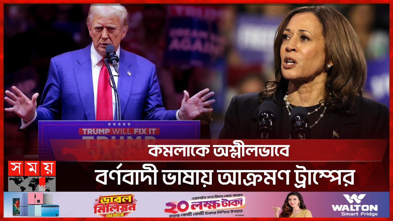 উত্তপ্ত যুক্তরাষ্ট্রের প্রেসিডেন্ট নির্বাচনের প্রচার-প্রচারণা | Trump | Kamala | US Election