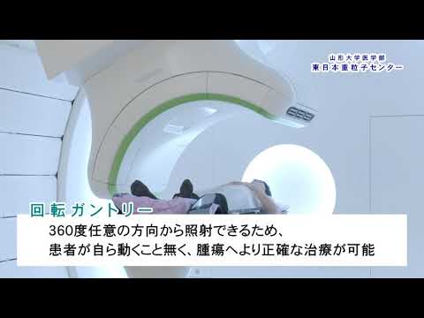【山形大学】医学部東日本重粒子センター 03 重粒子線治療とは