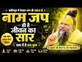 नाम जप ही है जीवन का सबसे बड़ा सहारा | पूज्य श्री प्रेमानंद जी महाराज DEFAULT Thumbnail