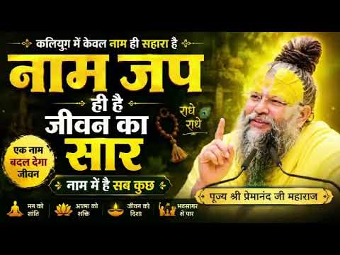 नाम जप ही है जीवन का सबसे बड़ा सहारा | पूज्य श्री प्रेमानंद जी महाराज