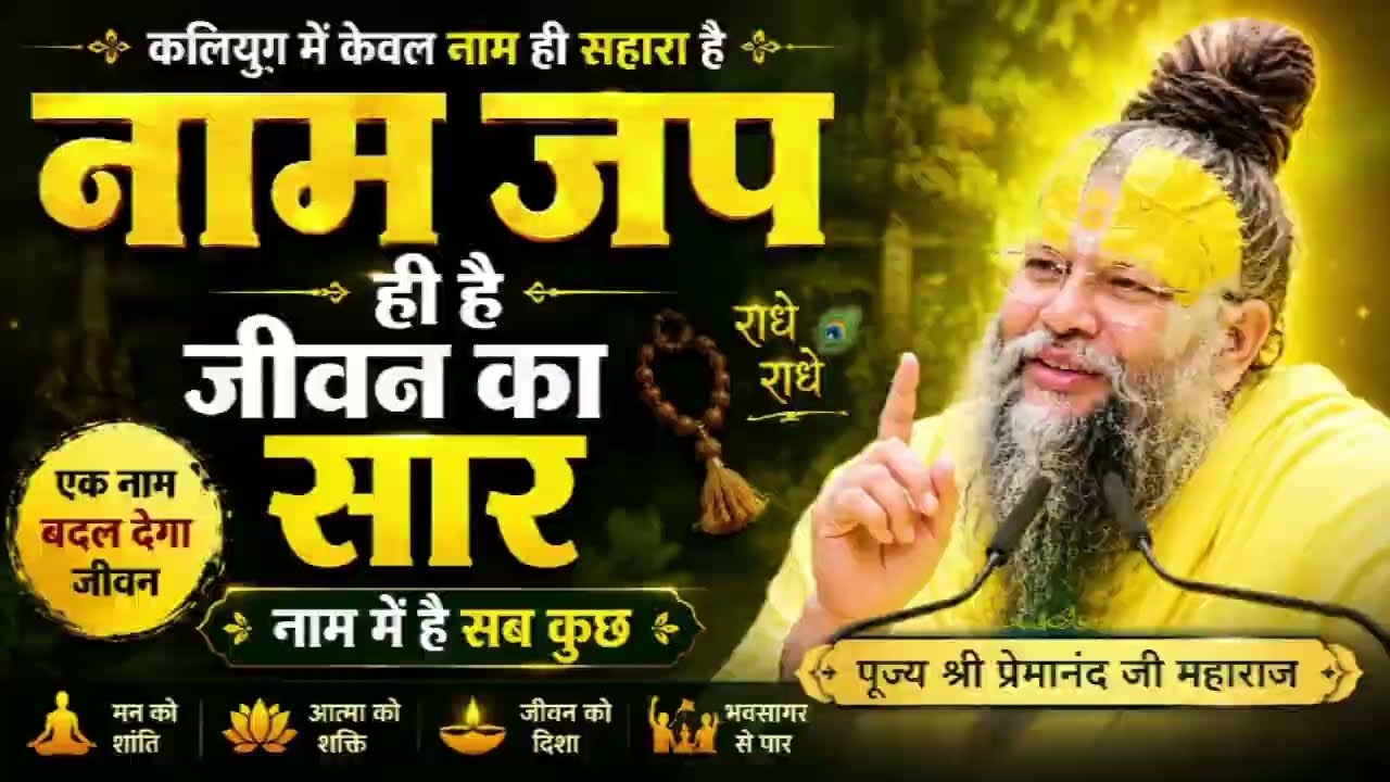 नाम जप ही है जीवन का सबसे बड़ा सहारा | पूज्य श्री प्रेमानंद जी महाराज