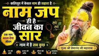 नाम जप ही है जीवन का सबसे बड़ा सहारा | पूज्य श्री प्रेमानंद जी महाराज MQDEFAULT Thumbnail