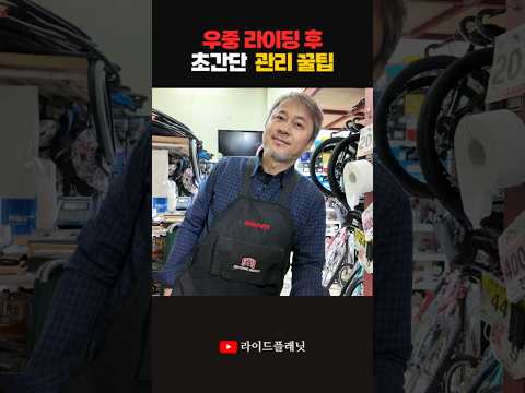 비 맞은 자전거 초간단 관리법!  #shorts