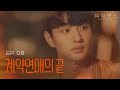 It S Even The End For Us Right Web Drama Romanced EP08