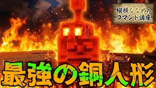 【コマンド簡単】マイクラサバイバルでつかえるかわいいお手伝いさん『最強の銅ゴーレム』を再現できるコマンド【スイッチ対応】コマンドは概要欄へ