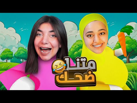 هاي اللعبة حتخليك تكره صاحبك مع ريما