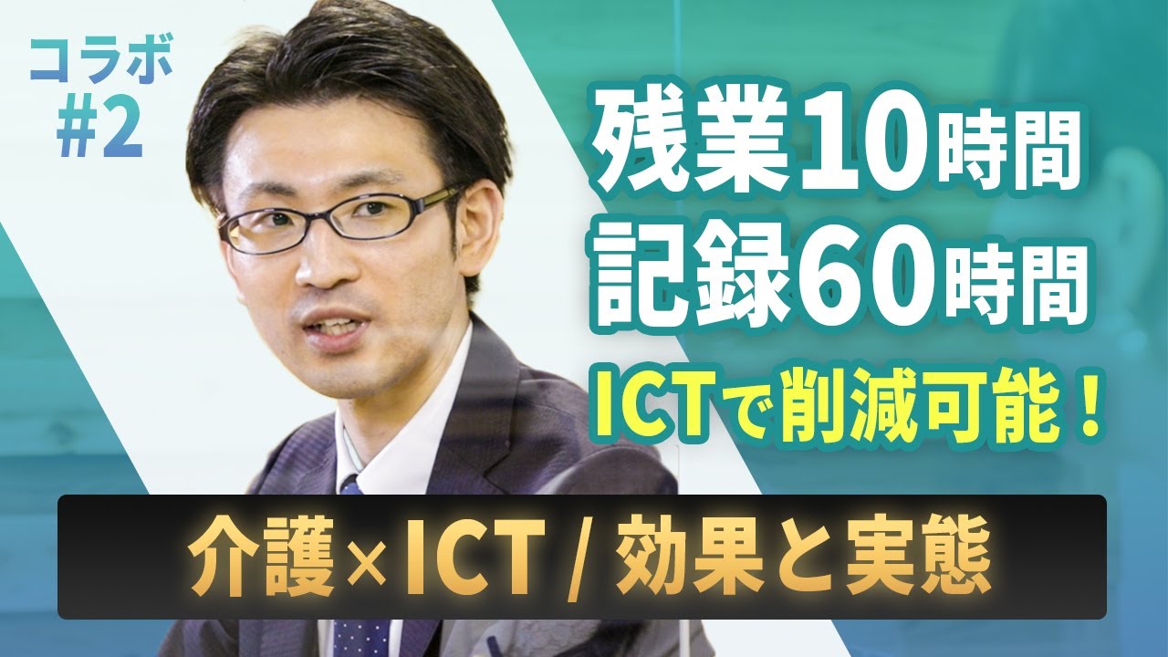 介護のICT化、効果のデータをご紹介