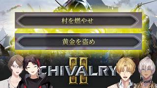 【 Chivalry 2 】村を燃やして黄金を盗むエビオ達【 エクス・アルビオ/イブラヒム/加賀美ハヤト/三枝明那にじさんじ切り抜き 】