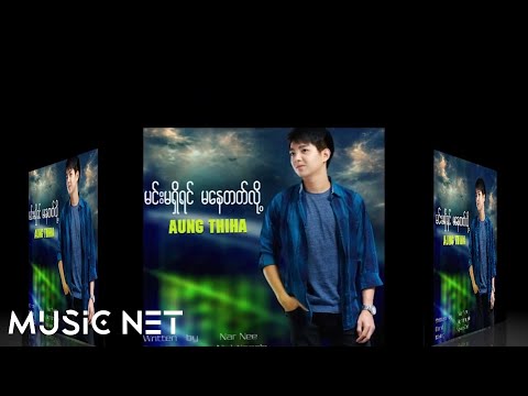 အောင်သီဟ (Aung Thiha) - မင်းမရှိရင်မနေတတ်လို့