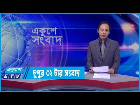 02 PM News || দুপুর ০২টার সংবাদ || 04 April 2022 || ETV News