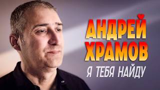 Андрей Храмов - Я тебя найду (Official Video, 2026) @MELOMAN-HIT