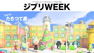 【ジブリWEEK】DAY２ とんでもないジブリ再現島を発見！たちつて島【あつ森/夢見訪問】