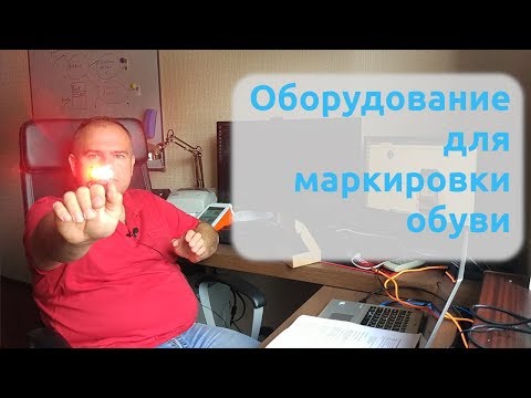 Оборудование для маркировки обуви