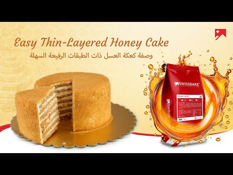 Medovik Cake Recipe with SwissBake® Bee Honey Cake Mix | وصفة كعكة ميدوفيك بمزيج عسل