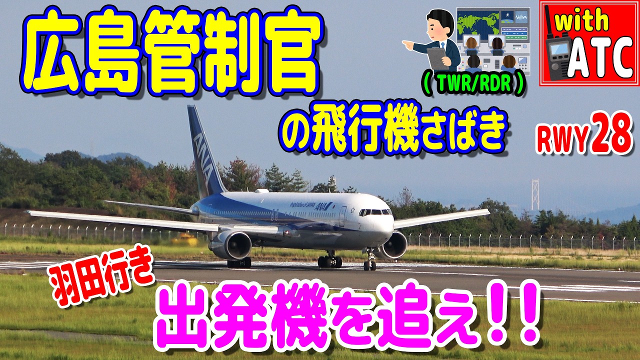 広島管制官の飛行機さばき!! 羽田空港行き出発機を追え!!【ATC/字幕/翻訳付き】