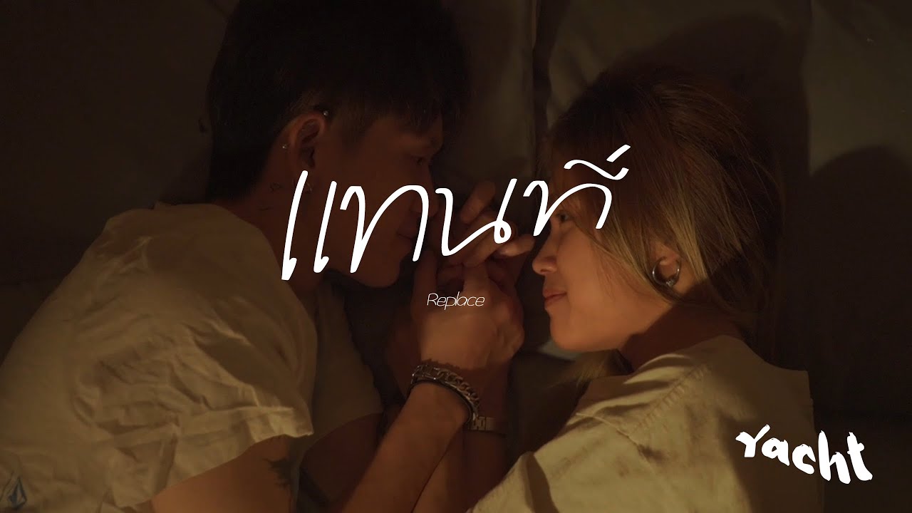 เนื้อเพลง แทนที่ (Replace) Yacht