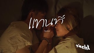 แทนที่ (Replace) Yacht