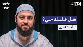 كيف نصل إلى القلب السليم؟ | د.أحمد العربي | بودكاست بدون ورق