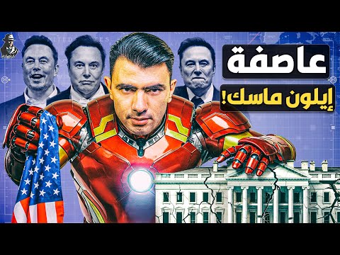 حرب إيلون ماسك على الحكومة الأمريكية