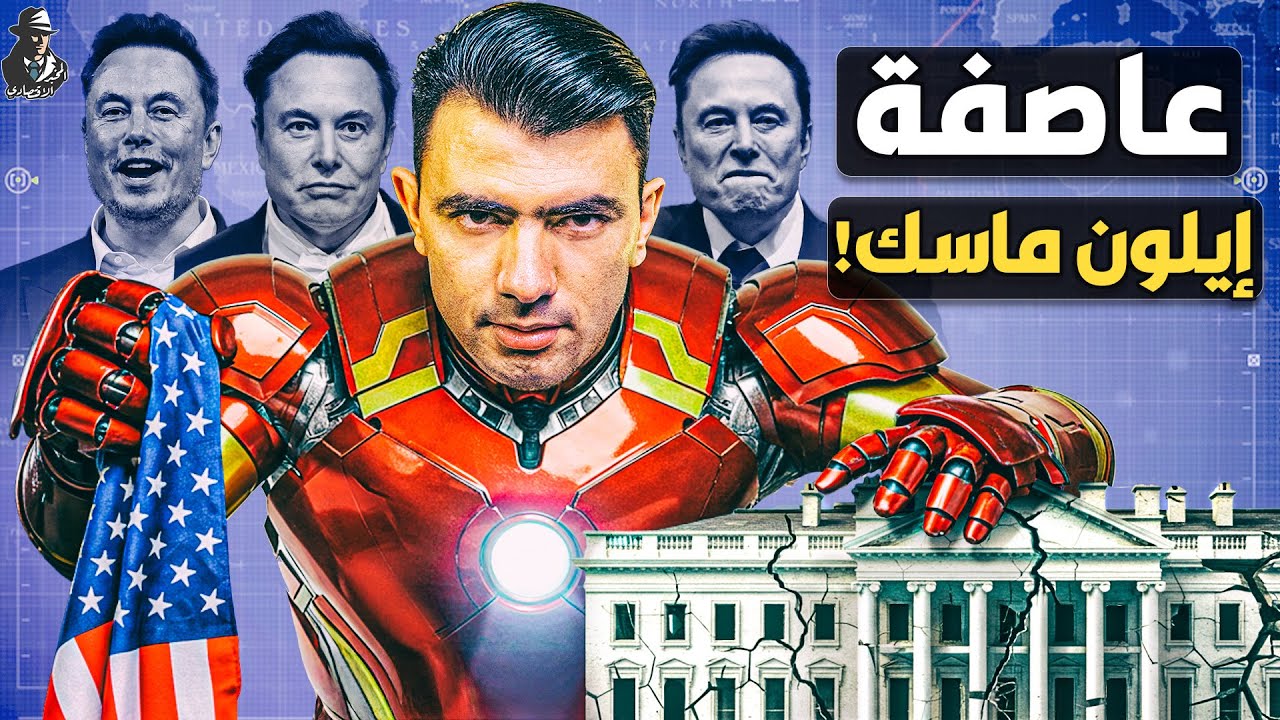 هل يمزق إيلون ماسك الحكومة الأمريكية بمساعدة ترامب؟ هل تنهار أقوى حكومة في العالم؟