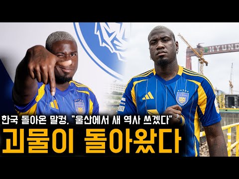 향수병으로 한국 복귀? 괴물 말컹의 울산 HD 입단 소감