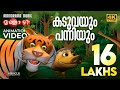 Kaduvayum Panniyum Panchathanthra Story Video Manjadi കടുവയും പന്നിയും