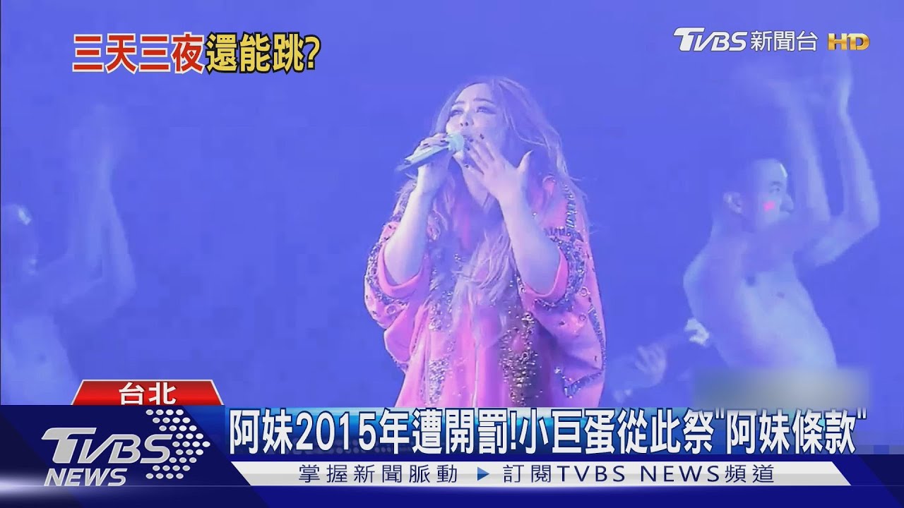 遭怨像地震！阿妹演唱會還能跳？　北市府點頭