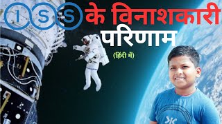 ISS | International Space Station | ISS के विनाशकारी परिणाम | Hoyank Mission UPSC #iss #space #upsc