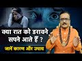 Dream Astrology क्या रात को डरावने सपने आते हैं �