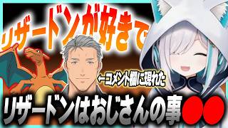 【ぽこあポケモン】コメント欄に現れたリザードン好きおじさんを泣かせる一言を放つアルス【にじさんじ/アルス・アルマル/切り抜き】