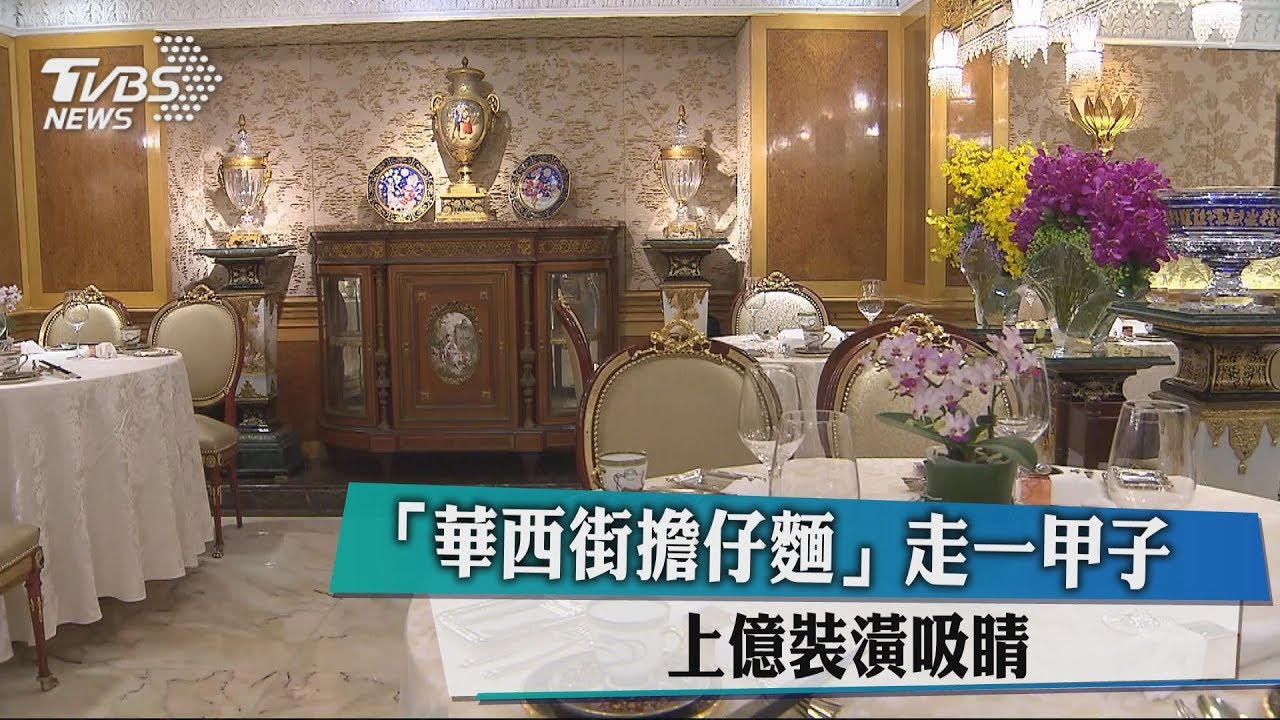 「華西街擔仔麵」走一甲子　上億裝潢吸睛