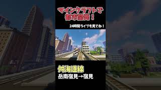 マイクラで巨大都市制作！チャンネル登録お願いします🙏【今年中に2万人企画】 #マイクラ