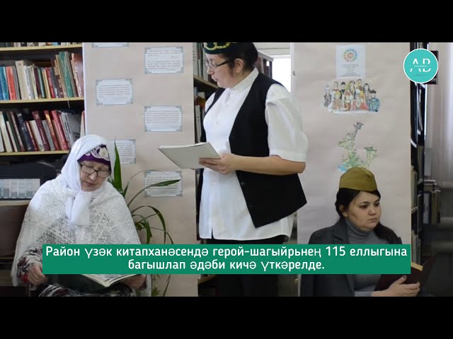 Әгерҗе китапханәсендә Муса Җәлилгә багышланган чара узды
