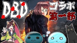 【Vコラボ】【DBD】殺戮マシーン纏からの脱出　第一部