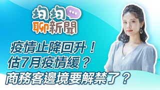 疫情止降回升估7月疫情緩？邊境要解禁了？