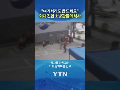 소방관들의 식사 장소 #shorts / YTN