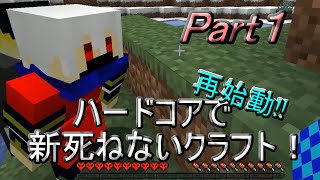 [マイクラ]1話ハードコアで新死ねないクラフト！！　企画再始動します！