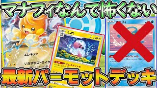 【ポケカ対戦動画】ベンチ狙撃も問題ない⁉パーモットデッキの完成形【パーモット】【レジドラゴVSTAR】