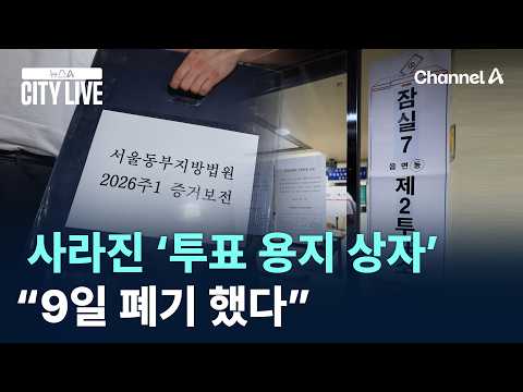 사라진 ‘투표 용지 상자’…“9일 폐기 했다”